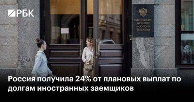 Россия получила 24% от плановых выплат по долгам иностранных заемщиков