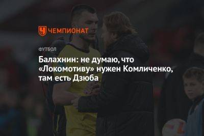 Балахнин: не думаю, что «Локомотиву» нужен Комличенко, там есть Дзюба