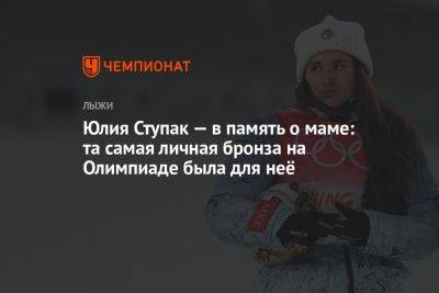 Юлия Ступак - Юлия Ступак — в память о маме: та самая личная бронза на Олимпиаде была для неё - championat.com