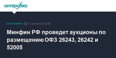 Минфин РФ проведет аукционы по размещению ОФЗ 26243, 26242 и 52005