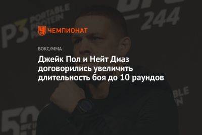 Джейк Пол и Нейт Диаз договорились увеличить длительность боя до 10 раундов