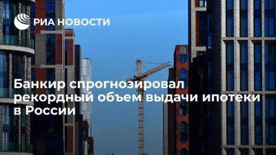 Банкир Сысуев: объем выдачи ипотеки в России в 2023 году станет рекордным