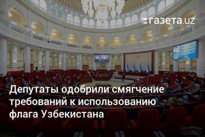 Депутаты одобрили смягчение требований к использованию флага Узбекистана
