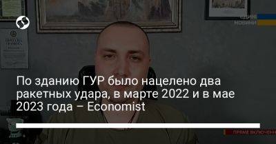 По зданию ГУР было нацелено два ракетных удара, в марте 2022 и в мае 2023 года – Economist