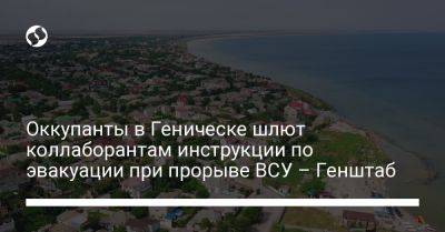 Оккупанты в Геническе шлют коллаборантам инструкции по эвакуации при прорыве ВСУ – Генштаб