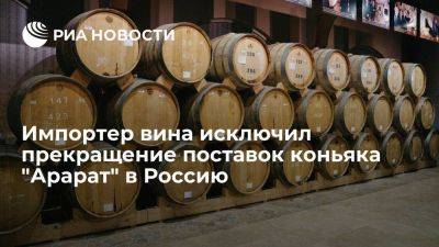Директор Luding Хачатурян: поставки коньяка "Арарат" в Россию будут продолжаться