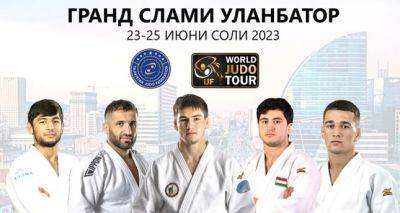 Сборная Таджикистана примет участие в турнире Гранд Слам в Улан-Баторе