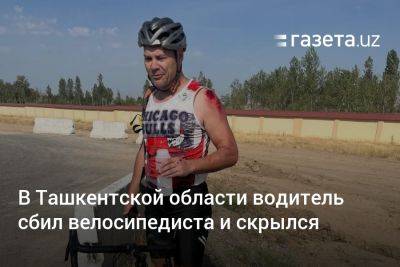 В Ташкентской области водитель сбил велосипедиста и скрылся