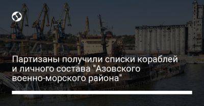 Партизаны получили списки кораблей и личного состава "Азовского военно-морского района"