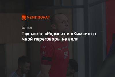 Денис Глушаков - Глушаков: «Родина» и «Химки» со мной переговоры не вели - championat.com