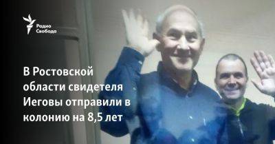 В Ростовской области свидетеля Иеговы отправили в колонию на 8,5 лет