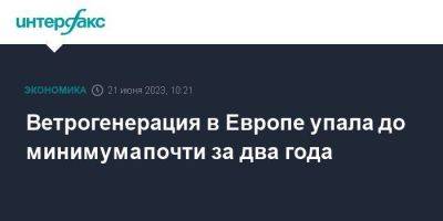 Ветрогенерация в Европе упала до минимума почти за два года