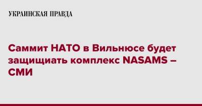 Саммит НАТО в Вильнюсе будет защищиать комплекс NASAMS – СМИ