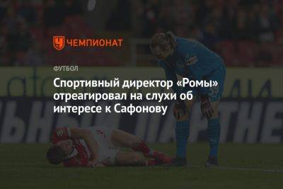 Спортивный директор «Ромы» отреагировал на слухи об интересе к Сафонову