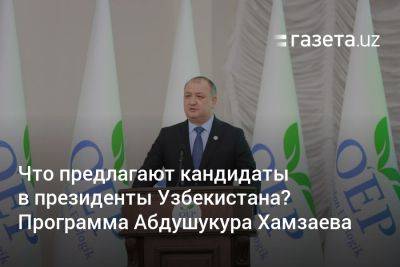 Что предлагают кандидаты в президенты Узбекистана? Программа Абдушукура Хамзаева