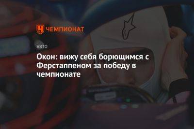 Окон: вижу себя борющимся с Ферстаппеном за победу в чемпионате