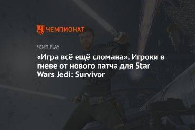 «Игра всё ещё сломана»: игроки в гневе от нового патча для Star Wars Jedi: Survivor