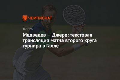 Медведев — Джере: текстовая трансляция матча второго круга турнира в Галле