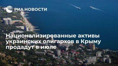 Парламент Крыма: национализированные активы украинских олигархов продадут к середине июля
