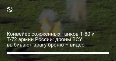 Конвейер сожженных танков Т-80 и Т-72 армии России: дроны ВСУ выбивают врагу броню – видео