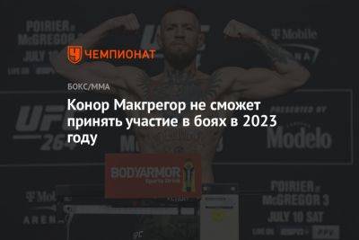 Конор Макгрегор - Майкл Чендлер - Конор Макгрегор не сможет принять участие в боях в 2023 году - championat.com