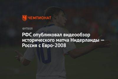 РФС опубликовал видеообзор исторического матча Нидерланды — Россия с Евро-2008