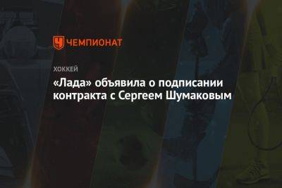 «Лада» объявила о подписании контракта с Сергеем Шумаковым