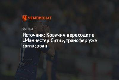Источник: Ковачич переходит в «Манчестер Сити», трансфер уже согласован