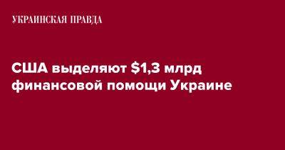 США выделяют $1,3 млрд финансовой помощи Украине