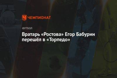 Вратарь «Ростова» Егор Бабурин перешёл в «Торпедо»