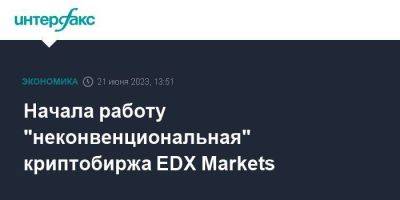 Начала работу "неконвенциональная" криптобиржа EDX Markets