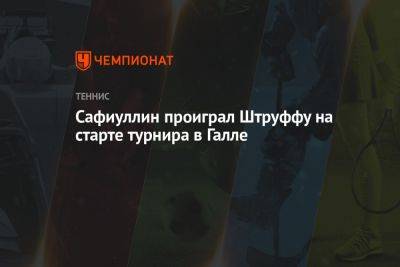 Ян-Леннард Штруфф - Александр Бублик - Роман Сафиуллин - Сафиуллин проиграл Штруффу на старте турнира в Галле - championat.com - Россия - Санкт-Петербург - Казахстан - Германия - Будапешт