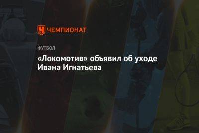 «Локомотив» объявил об уходе Ивана Игнатьева