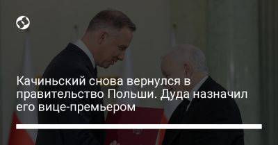 Качиньский снова вернулся в правительство Польши. Дуда назначил его вице-премьером