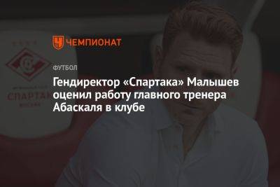 Гендиректор «Спартака» Малышев оценил работу главного тренера Абаскаля в клубе