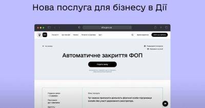 Закрыть ФОП теперь можно через «Дію» — Минцифры запустило новую услугу - itc.ua - Украина - Украинские Новости
