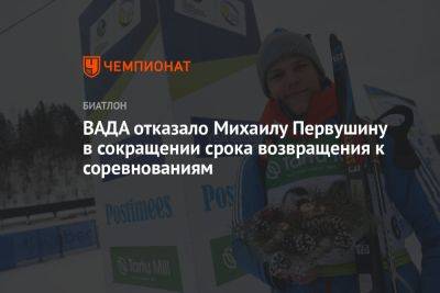 ВАДА отказало Михаилу Первушину в сокращении срока возвращения к соревнованиям