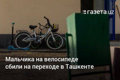 Мальчика на велосипеде сбили на переходе в Ташкенте