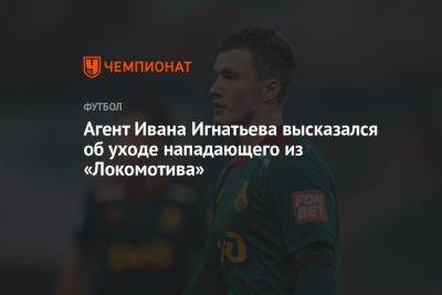 Агент Ивана Игнатьева высказался об уходе нападающего из «Локомотива»