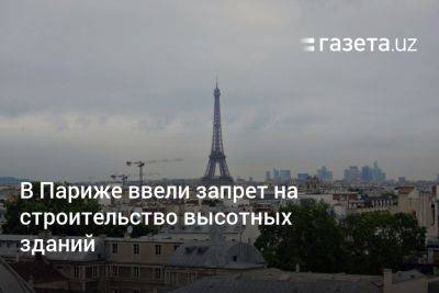 В Париже ввели запрет на строительство высотных зданий