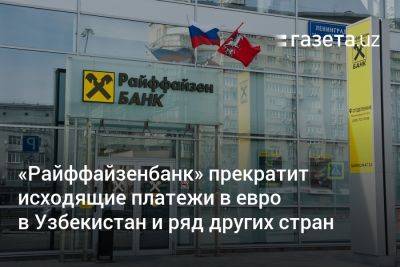 «Райффайзенбанк» прекратит исходящие платежи в евро в Узбекистан и ряд других стран