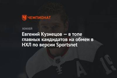 Евгений Кузнецов — в топе главных кандидатов на обмен в НХЛ по версии Sportsnet