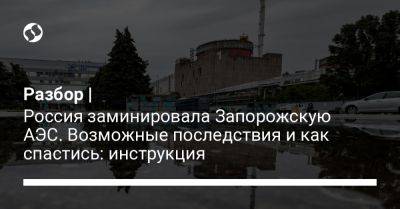 Разбор | Россия заминировала Запорожскую АЭС. Возможные последствия и как спастись: инструкция