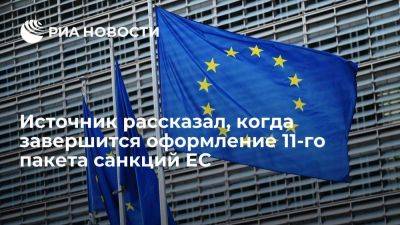 Источник: оформление 11-го пакета антироссийских санкций ЕС завершится к 23 июня