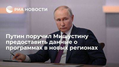 Путин поручил Мишустину предоставить данные по финансированию программ в новых регионах