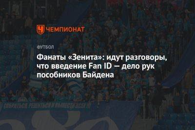 Фанаты «Зенита»: идут разговоры, что введение Fan ID — дело рук пособников Байдена