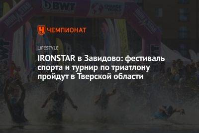 IRONSTAR в Завидово: фестиваль спорта и турнир по триатлону пройдут в Тверской области
