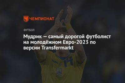 Мудрик — самый дорогой футболист на молодёжном Евро-2023 по версии Transfermarkt