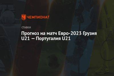 Прогноз на матч Евро-2023 Грузия U21 — Португалия U21