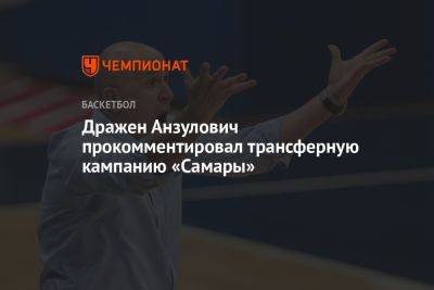 Михаил Кулагин - Дражен Анзулович прокомментировал трансферную кампанию «Самары» - championat.com - Пермь - Самара
